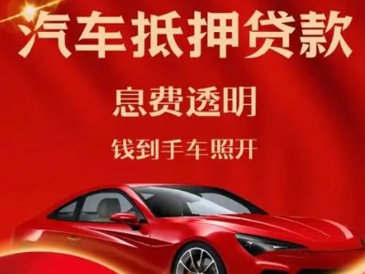 银川良好口碑的汽车抵押贷款公司推荐
