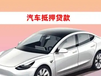 办理银川车辆抵押贷款需要什么条件，优势以及结清手续?