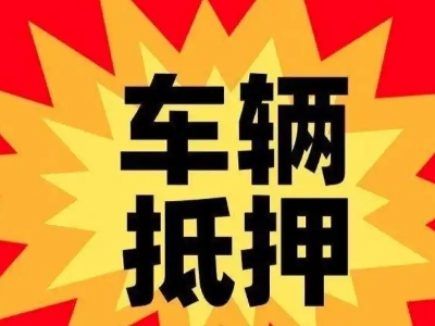 银川汽车抵押贷款利息一般是多少？